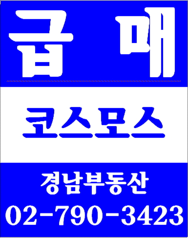 이촌동아파트 경남부동산 02-790-3423