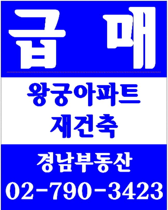 동부이촌동아파트 경남부동산 02-790-3423