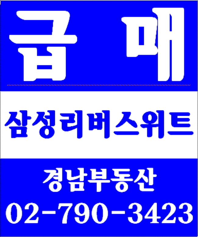 동부이촌동코오롱아파트 경남부동산 02-790-3423