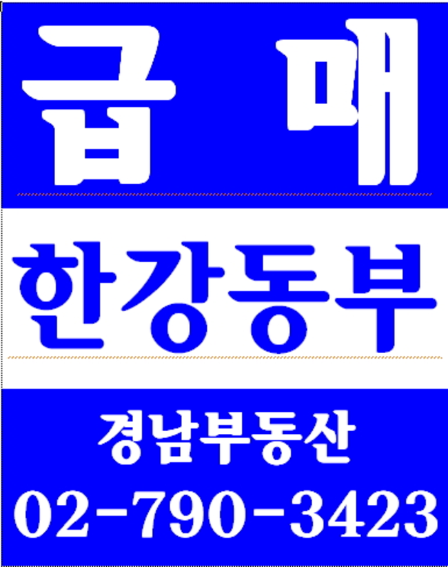 동부이촌동코오롱아파트 경남부동산 02-790-3423