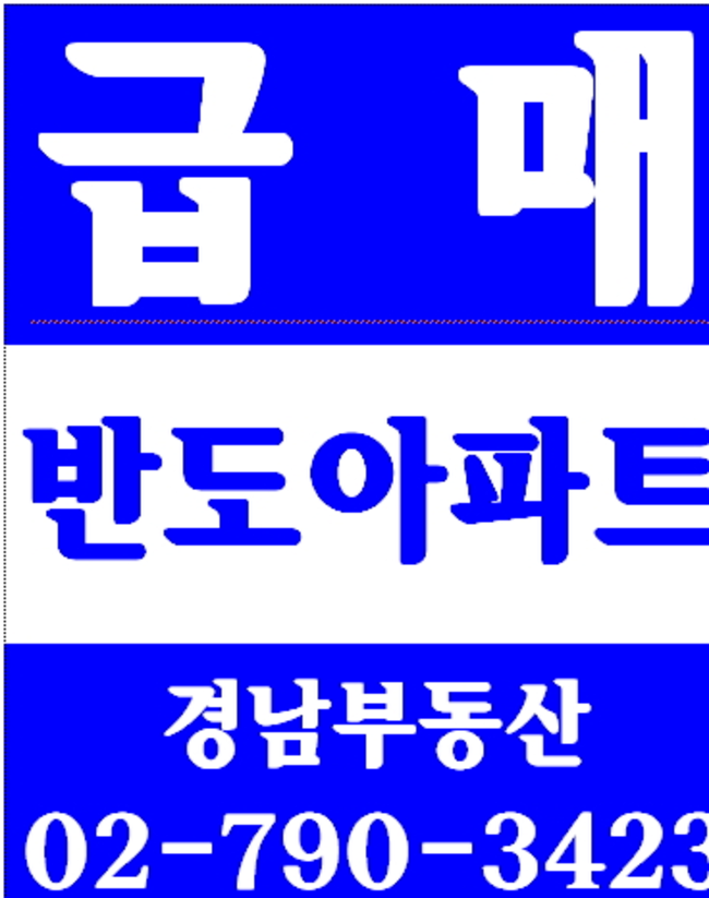 동부이촌동코스모스맨션 경남부동산 02-790-3423
