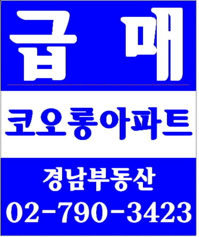 동부이촌동로얄맨션 경남부동산 02-790-3423