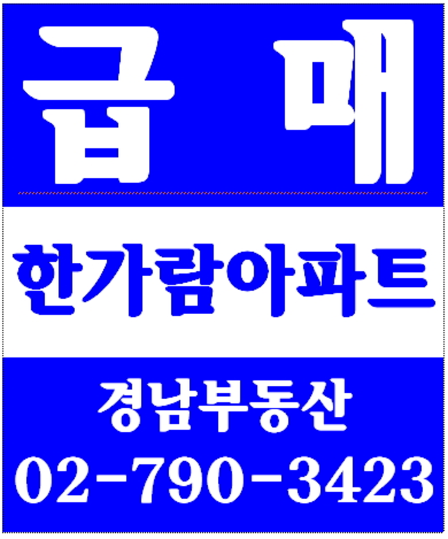 동부이촌동제일맨션 경남부동산 02-790-3423