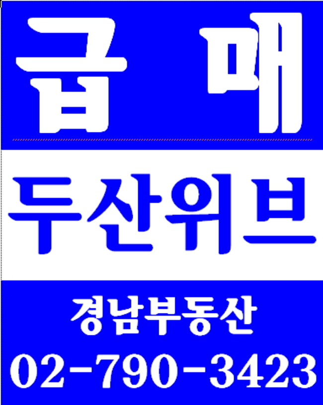 동부이촌동코스모스맨션 경남부동산 02-790-3423