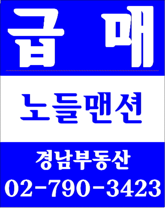 동부센트레빌아파트 경남부동산 02-790-3423