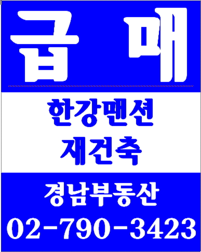 동부이촌동보람더하임아파트 경남부동산 02-790-3423