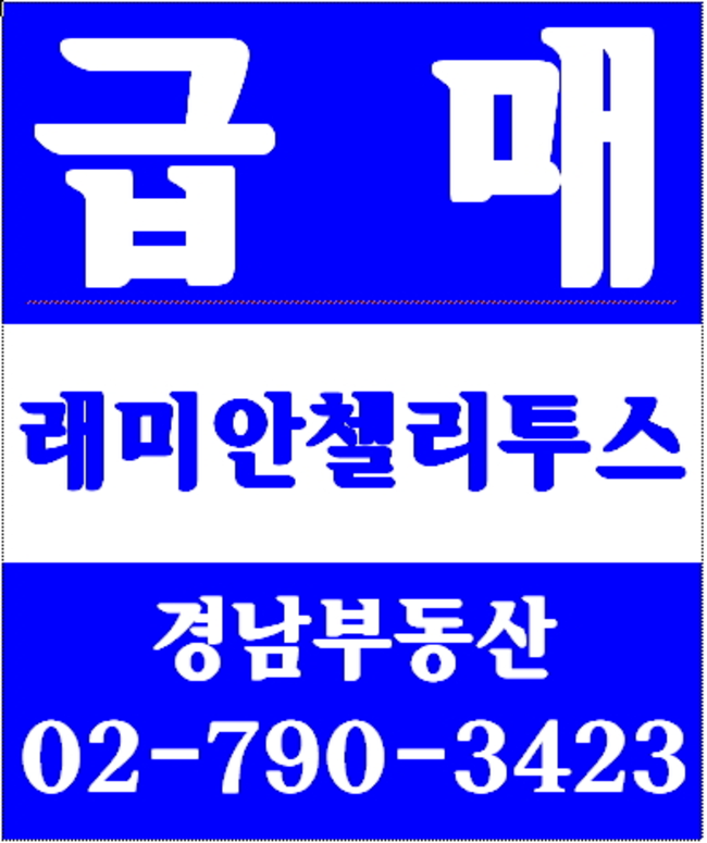 동부이촌동제일맨션 경남부동산 02-790-3423