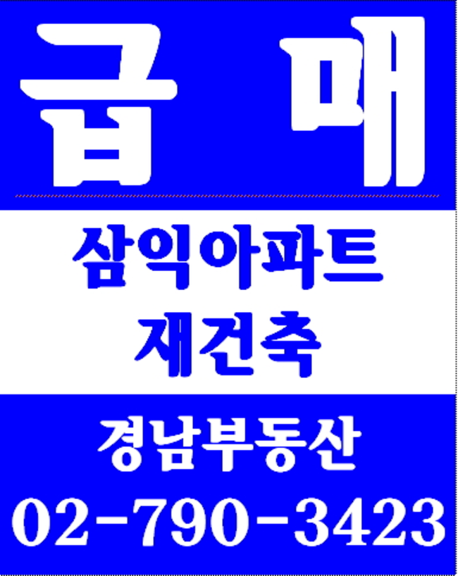 동부이촌동왕궁맨션재건축 경남부동산 02-790-3423