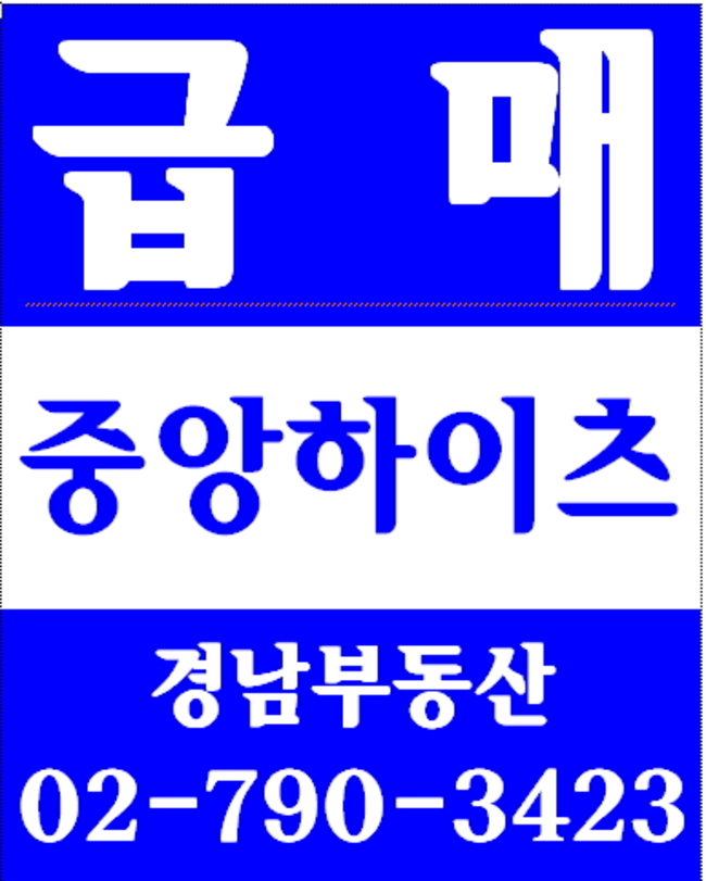 동부이촌동로얄맨션 경남부동산 02-790-3423