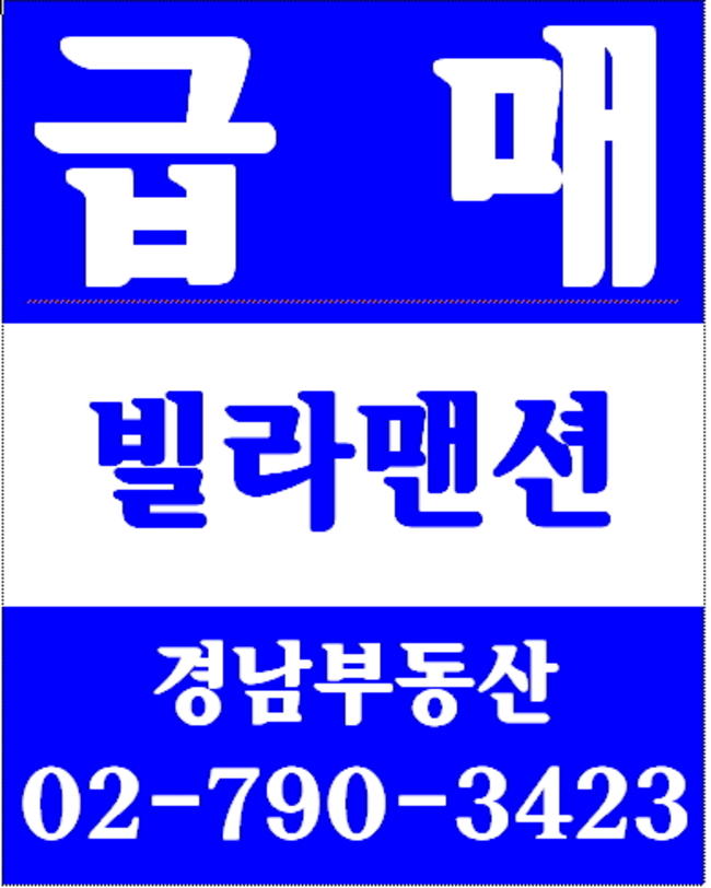 동부이촌동강촌아파트 경남부동산 02-790-3423