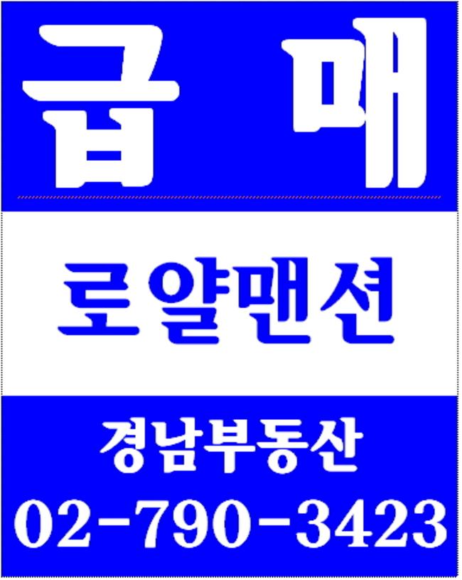 동부이촌동점보아파트리모델링 경남부동산 02-790-3423
