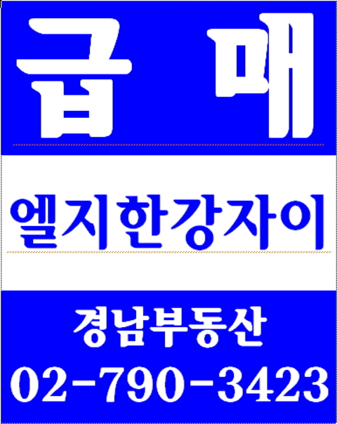 동부이촌동한가람아파트 경남부동산 02-790-3423