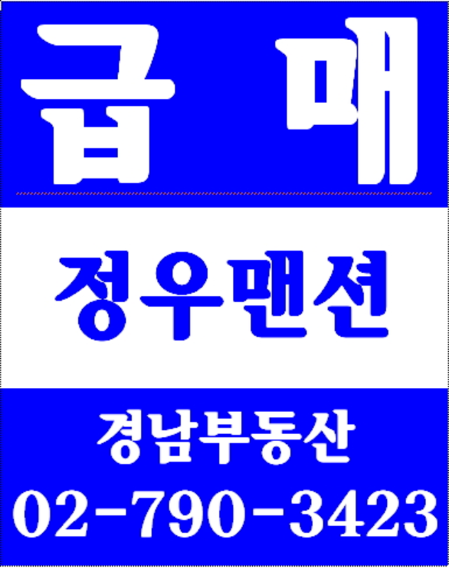 동부이촌동한가람아파트 경남부동산 02-790-3423